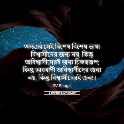 Picture 05 - 1 কৰিন্থীয়া 14:22 BENIRV - অতএব সেই বিশেষ - Bible Verse Picture