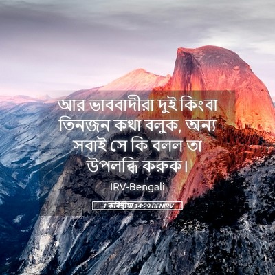 Picture 05 - 1 কৰিন্থীয়া 14:29 BENIRV - আর ভাববাদীরা দুই - Bible Verse Picture