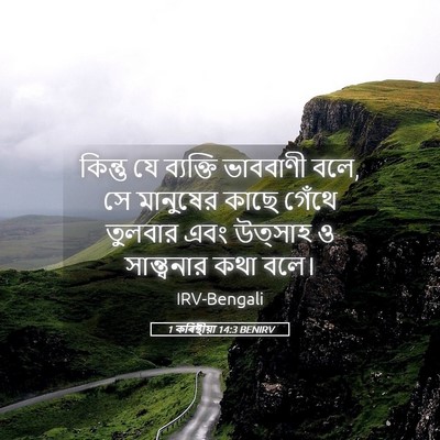 Picture 05 - 1 কৰিন্থীয়া 14:3 BENIRV - কিন্তু যে ব্যক্তি - Bible Verse Picture