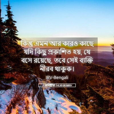 Picture 05 - 1 কৰিন্থীয়া 14:30 BENIRV - কিন্তু এমন আর কারও - Bible Verse Picture
