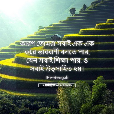 Picture 05 - 1 কৰিন্থীয়া 14:31 BENIRV - কারণ তোমরা সবাই এক - Bible Verse Picture