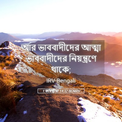 Picture 05 - 1 কৰিন্থীয়া 14:32 BENIRV - আর ভাববাদীদের - Bible Verse Picture