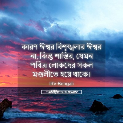 Picture 05 - 1 কৰিন্থীয়া 14:33 BENIRV - কারণ ঈশ্বর - Bible Verse Picture