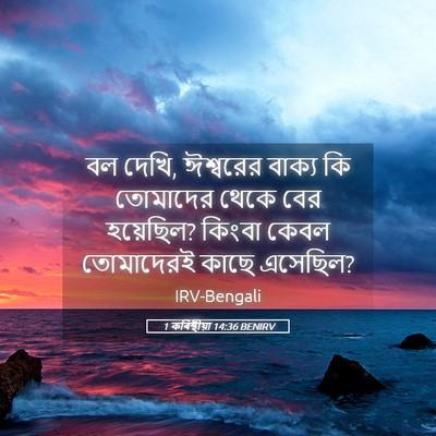 Picture 05 - 1 কৰিন্থীয়া 14:36 BENIRV - বল দেখি, ঈশ্বরের - Bible Verse Picture