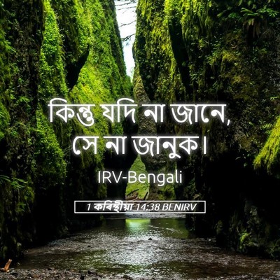 Picture 05 - 1 কৰিন্থীয়া 14:38 BENIRV - কিন্তু যদি না জানে, - Bible Verse Picture