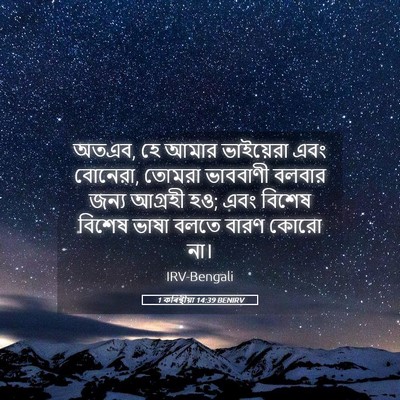 Picture 05 - 1 কৰিন্থীয়া 14:39 BENIRV - অতএব, হে আমার - Bible Verse Picture