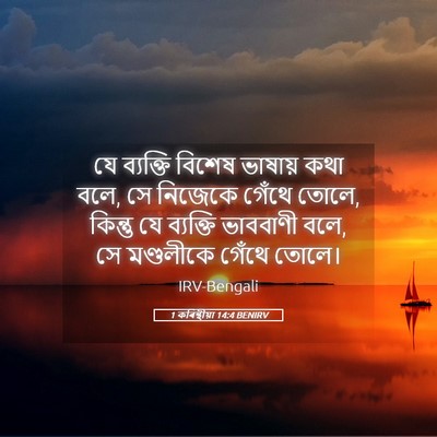 Picture 05 - 1 কৰিন্থীয়া 14:4 BENIRV - যে ব্যক্তি বিশেষ - Bible Verse Picture