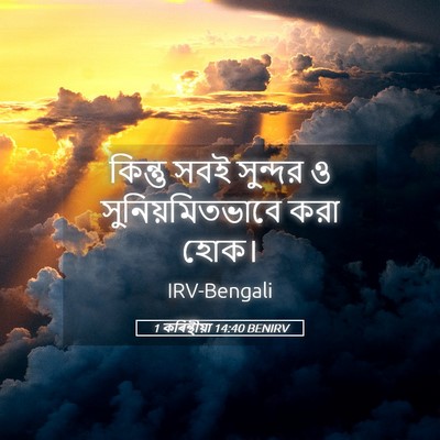 Picture 05 - 1 কৰিন্থীয়া 14:40 BENIRV - কিন্তু সবই সুন্দর - Bible Verse Picture