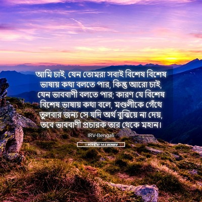 Picture 05 - 1 কৰিন্থীয়া 14:5 BENIRV - আমি চাই, যেন তোমরা - Bible Verse Picture
