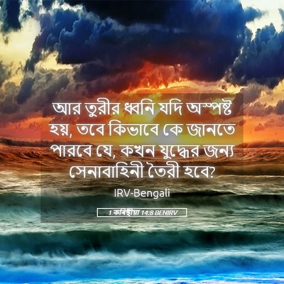 Picture 05 - 1 কৰিন্থীয়া 14:8 BENIRV - আর তুরীর ধ্বনি যদি - Bible Verse Picture