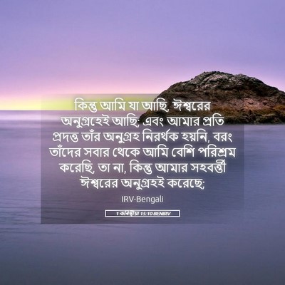 Picture 05 - 1 কৰিন্থীয়া 15:10 BENIRV - কিন্তু আমি যা আছি, - Bible Verse Picture