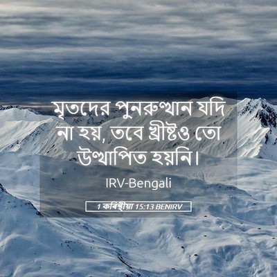 Picture 05 - 1 কৰিন্থীয়া 15:13 BENIRV - মৃতদের পুনরুত্থান - Bible Verse Picture