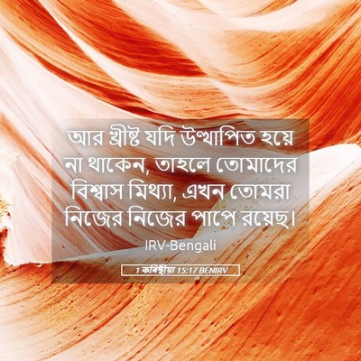 Picture 05 - 1 কৰিন্থীয়া 15:17 BENIRV - আর খ্রীষ্ট যদি - Bible Verse Picture
