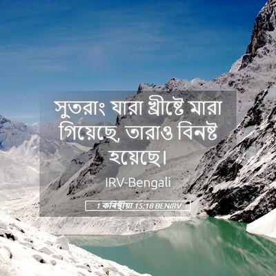 Picture 05 - 1 কৰিন্থীয়া 15:18 BENIRV - সুতরাং যারা - Bible Verse Picture