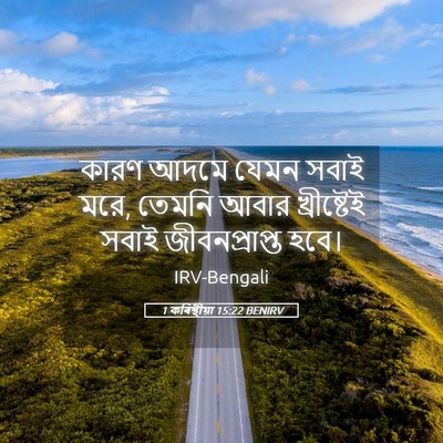 Picture 05 - 1 কৰিন্থীয়া 15:22 BENIRV - কারণ আদমে যেমন - Bible Verse Picture