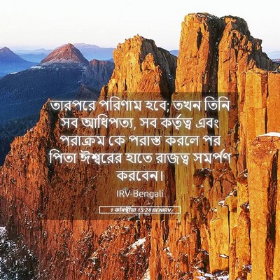 Picture 05 - 1 কৰিন্থীয়া 15:24 BENIRV - তারপরে পরিণাম হবে; - Bible Verse Picture