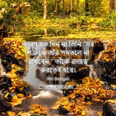 Picture 05 - 1 কৰিন্থীয়া 15:25 BENIRV - কারণ যত দিন না তিনি - Bible Verse Picture