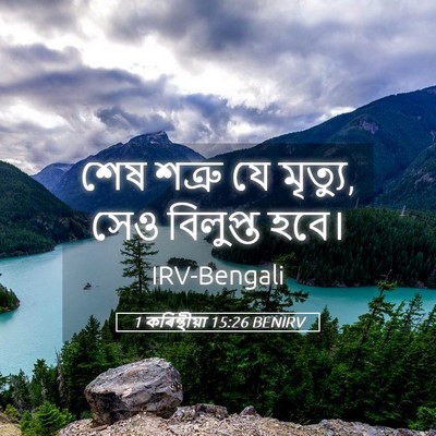 Picture 05 - 1 কৰিন্থীয়া 15:26 BENIRV - শেষ শত্রু যে - Bible Verse Picture