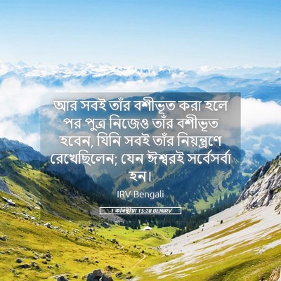 Picture 05 - 1 কৰিন্থীয়া 15:28 BENIRV - আর সবই তাঁর বশীভূত - Bible Verse Picture