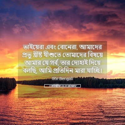 Picture 05 - 1 কৰিন্থীয়া 15:31 BENIRV - ভাইয়েরা এবং - Bible Verse Picture