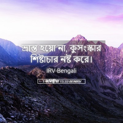 Picture 05 - 1 কৰিন্থীয়া 15:33 BENIRV - ভ্রান্ত হয়ো না, - Bible Verse Picture