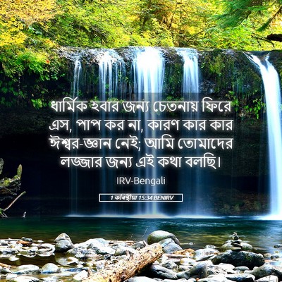 Picture 05 - 1 কৰিন্থীয়া 15:34 BENIRV - ধার্মিক হবার জন্য - Bible Verse Picture