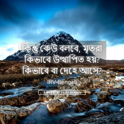 Picture 05 - 1 কৰিন্থীয়া 15:35 BENIRV - কিন্তু কেউ বলবে, - Bible Verse Picture
