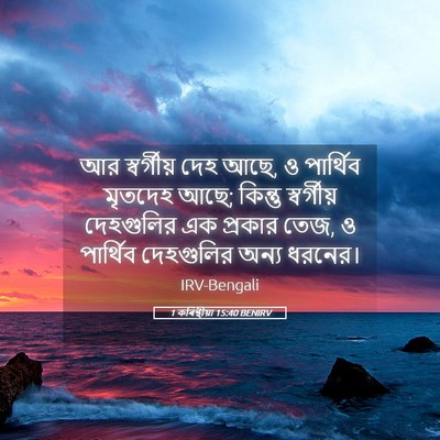 Picture 05 - 1 কৰিন্থীয়া 15:40 BENIRV - আর স্বর্গীয় দেহ - Bible Verse Picture