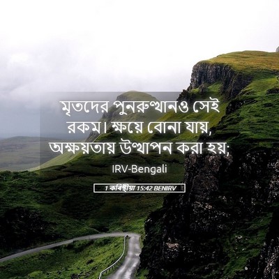 Picture 05 - 1 কৰিন্থীয়া 15:42 BENIRV - মৃতদের - Bible Verse Picture