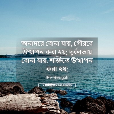 Picture 05 - 1 কৰিন্থীয়া 15:43 BENIRV - অনাদরে বোনা যায়, - Bible Verse Picture