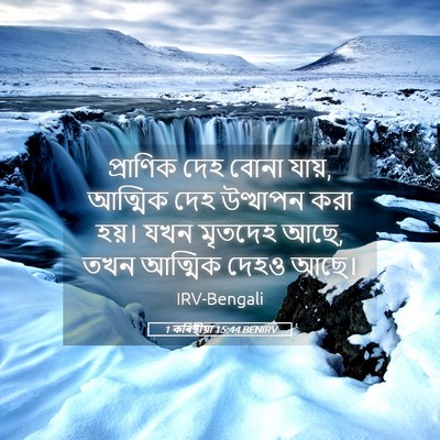 Picture 05 - 1 কৰিন্থীয়া 15:44 BENIRV - প্রাণিক দেহ বোনা - Bible Verse Picture