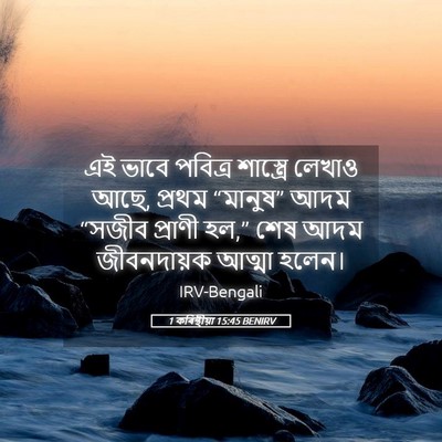 Picture 05 - 1 কৰিন্থীয়া 15:45 BENIRV - এই ভাবে পবিত্র - Bible Verse Picture