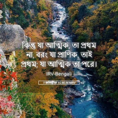 Picture 05 - 1 কৰিন্থীয়া 15:46 BENIRV - কিন্তু যা আত্মিক, - Bible Verse Picture