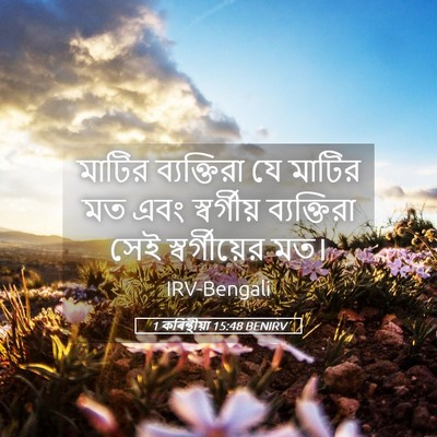 Picture 05 - 1 কৰিন্থীয়া 15:48 BENIRV - মাটির ব্যক্তিরা - Bible Verse Picture