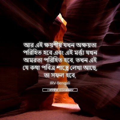 Picture 05 - 1 কৰিন্থীয়া 15:54 BENIRV - আর এই ক্ষয়ণীয় - Bible Verse Picture