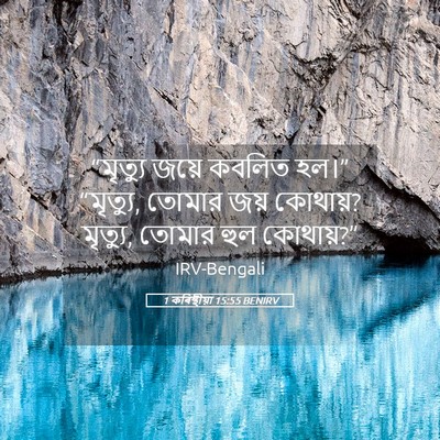 Picture 05 - 1 কৰিন্থীয়া 15:55 BENIRV - “মৃত্যু জয়ে - Bible Verse Picture