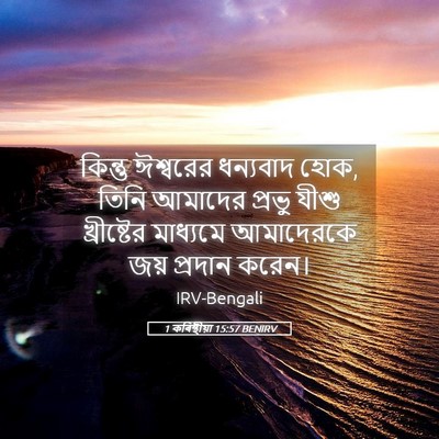 Picture 05 - 1 কৰিন্থীয়া 15:57 BENIRV - কিন্তু ঈশ্বরের - Bible Verse Picture