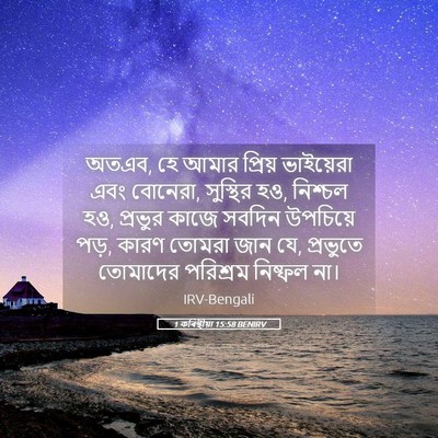 Picture 05 - 1 কৰিন্থীয়া 15:58 BENIRV - অতএব, হে আমার - Bible Verse Picture