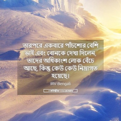 Picture 05 - 1 কৰিন্থীয়া 15:6 BENIRV - তারপরে একবারে - Bible Verse Picture