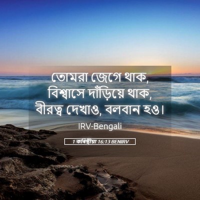 Picture 05 - 1 কৰিন্থীয়া 16:13 BENIRV - তোমরা জেগে থাক, - Bible Verse Picture