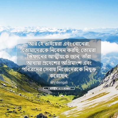 Picture 05 - 1 কৰিন্থীয়া 16:15 BENIRV - আর হে ভাইয়েরা এবং - Bible Verse Picture