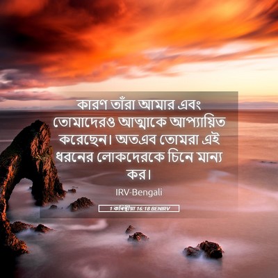 Picture 05 - 1 কৰিন্থীয়া 16:18 BENIRV - কারণ তাঁরা আমার - Bible Verse Picture