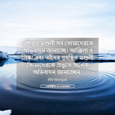 Picture 05 - 1 কৰিন্থীয়া 16:19 BENIRV - এশিয়ার মণ্ডলী সব - Bible Verse Picture