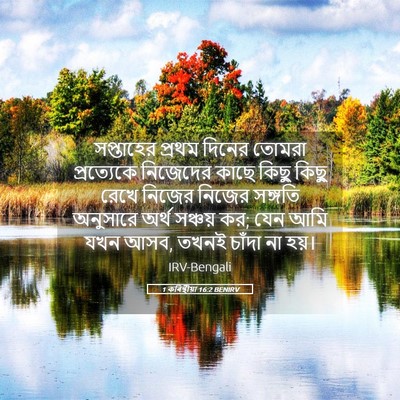 Picture 05 - 1 কৰিন্থীয়া 16:2 BENIRV - সপ্তাহের প্রথম - Bible Verse Picture