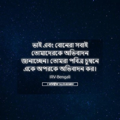 Picture 05 - 1 কৰিন্থীয়া 16:20 BENIRV - ভাই এবং বোনেরা - Bible Verse Picture
