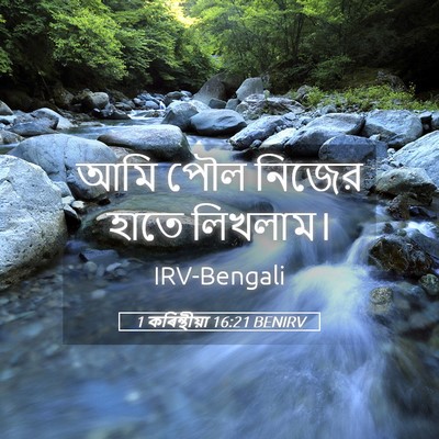 Picture 05 - 1 কৰিন্থীয়া 16:21 BENIRV - আমি পৌল নিজের হাতে - Bible Verse Picture