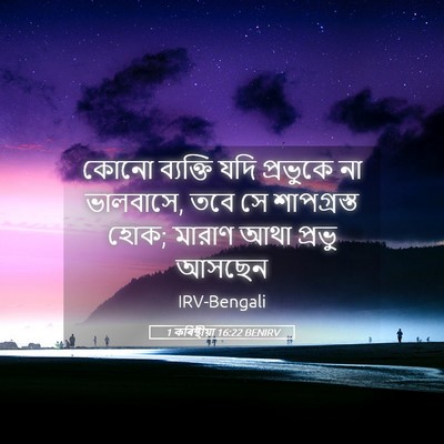 Picture 05 - 1 কৰিন্থীয়া 16:22 BENIRV - কোনো ব্যক্তি যদি - Bible Verse Picture