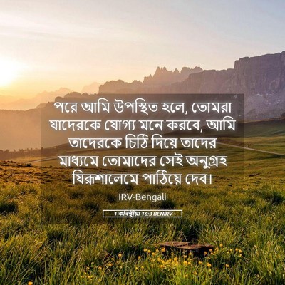 Picture 05 - 1 কৰিন্থীয়া 16:3 BENIRV - পরে আমি উপস্থিত - Bible Verse Picture