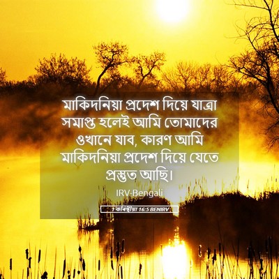 Picture 05 - 1 কৰিন্থীয়া 16:5 BENIRV - মাকিদনিয়া প্রদেশ - Bible Verse Picture