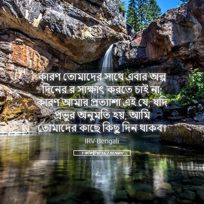 Picture 05 - 1 কৰিন্থীয়া 16:7 BENIRV - কারণ তোমাদের সাথে - Bible Verse Picture